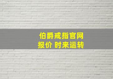 伯爵戒指官网报价 时来运转